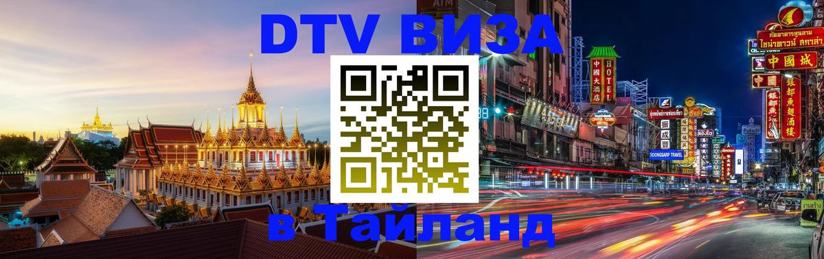 Электронная виза DTV в Тайланд 