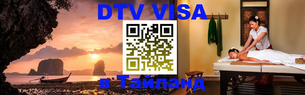 DTV Visa Thailand — прайс и условия, виза без дополнительных документов - Сеул  21.11.2025 